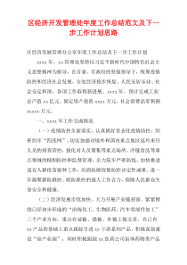 区经济开发管理处最新年度工作总结范文及下一步工作计划思路
