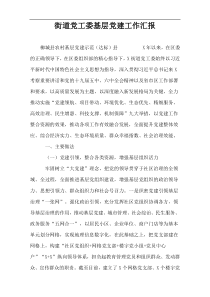 街道党工委基层党建工作汇报