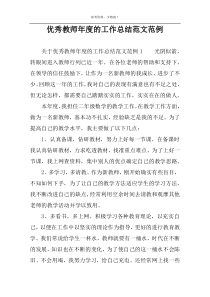 优秀教师年度的工作总结范文范例