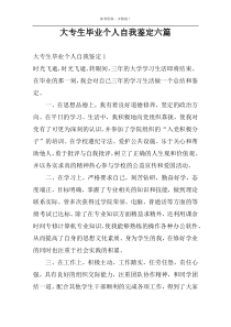 大专生毕业个人自我鉴定六篇