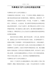 耳鼻喉实习护士出科自我鉴定四篇