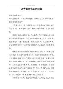 高考的自我鉴定四篇