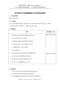 苏州供电公司政策稽查执行员岗位职责描述