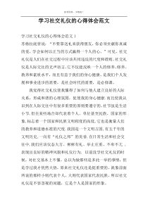 学习社交礼仪的心得体会范文