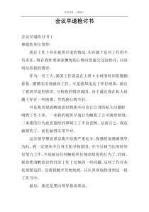 会议早退检讨书