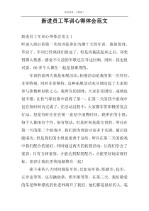 新进员工军训心得体会范文
