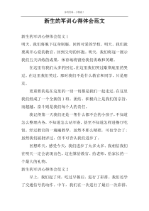 新生的军训心得体会范文