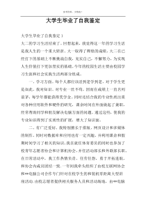 大学生毕业了自我鉴定