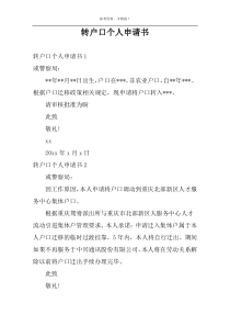转户口个人申请书