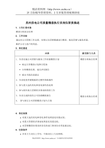 苏州供电公司质量稽查执行员岗位职责描述