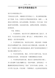 初中生环保的倡议书