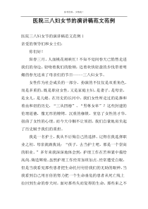 医院三八妇女节的演讲稿范文范例