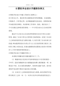 计算机毕业设计开题报告例文