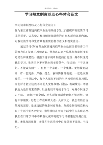 学习规章制度以及心得体会范文