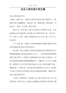 企业入职自我介绍五篇