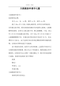 大病救助申请书七篇