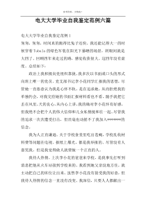 电大大学毕业自我鉴定范例六篇
