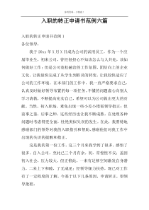 入职的转正申请书范例六篇