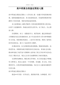 高中档案自我鉴定简短七篇
