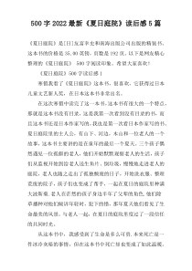 【500字】2022最新《夏日庭院》读后感5篇