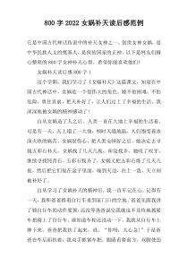 【800字】2022女娲补天读后感范例