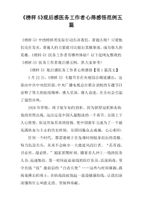 《榜样5》观后感医务工作者心得感悟范例五篇