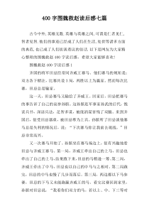 【400字】围魏救赵读后感七篇