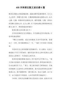 【400字】林清玄散文读后感6篇