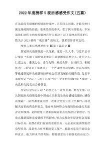 2022年度榜样5观后感感受作文(五篇)