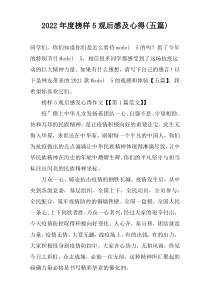 2022年度榜样5观后感及心得(五篇)