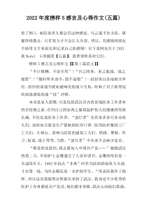 2022年度榜样5感言及心得作文(五篇)