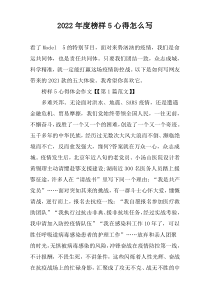 2022年度榜样5心得怎么写