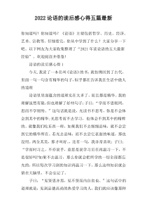 2022论语的读后感心得五篇最新