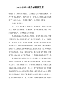 2022榜样5观后感最新五篇