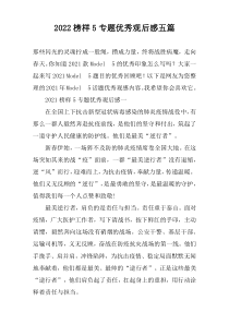 2022榜样5专题优秀观后感五篇