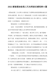 2022新版假如给我三天光明读后感范例6篇