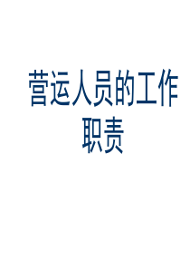 营运人员的工作职责（PPT50页)