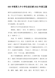 【600字】稻草人中小学生读后感2022年度五篇