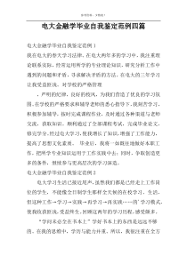 电大金融学毕业自我鉴定范例四篇
