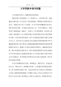 大学贷款申请书四篇