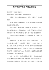 教师节高中生演讲稿范文四篇