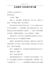 企业新员工的自我介绍九篇