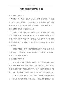 前台应聘自我介绍四篇