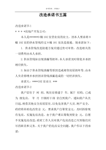 改造承诺书五篇