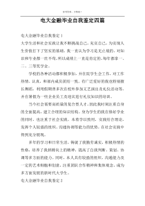 电大金融毕业自我鉴定四篇