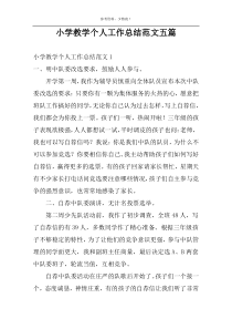 小学教学个人工作总结范文五篇