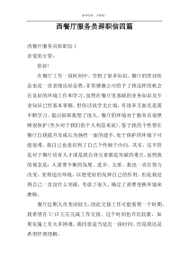 西餐厅服务员辞职信四篇