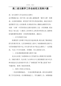高二语文教学工作总结范文范例六篇