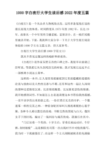 【1000字】白夜行大学生读后感2022年度五篇