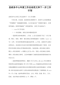 县政务中心年度工作总结范文和下一步工作计划